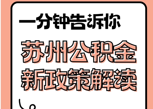 丹东封存了公积金怎么取出（封存了公积金怎么取出来）